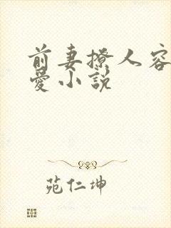 前妻撩人容总超爱小说