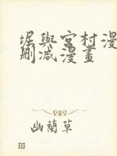 堀与宫村漫画未删减漫画