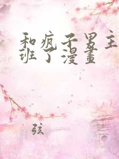 和疯子男主们同班了漫画