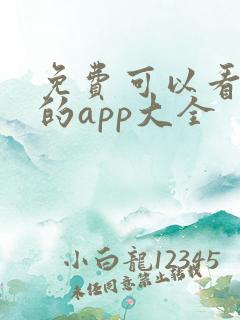 免费可以看短剧的app大全