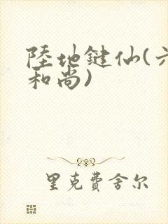 陆地键仙(六如和尚)