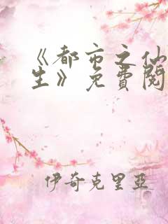 《都市之仙王重生》免费阅读