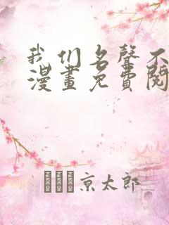 我们名声不太好漫画免费阅读