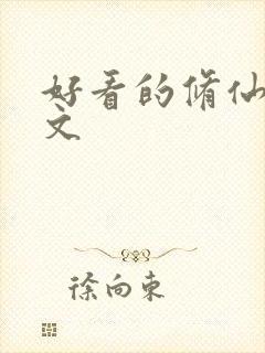 好看的修仙种田文