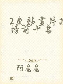 2岁动画片排行榜前十名