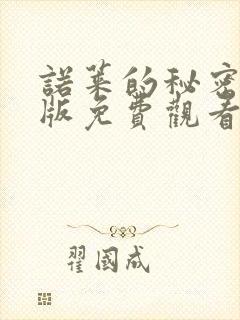 诺莱的秘密动漫版免费观看