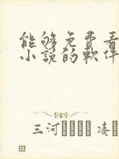 能够免费看所有小说的软件