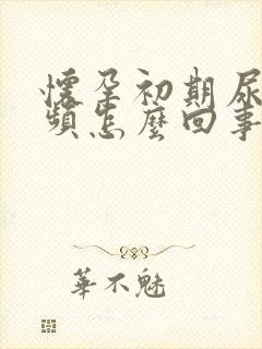 怀孕初期尿多尿频怎么回事