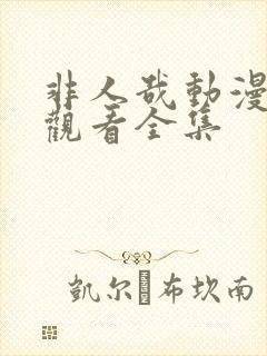 非人哉动漫免费观看全集