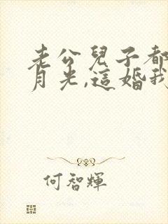 老公儿子都选白月光,这婚我离定了