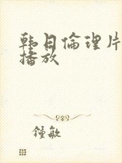 韩日伦理片在线播放