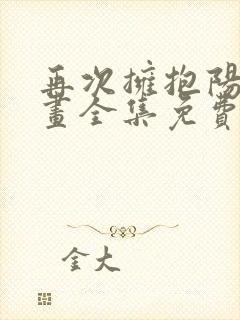 再次拥抱阳光漫画全集免费看