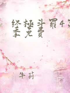 终极斗罗4第二季免费