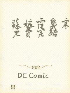 苏婉霍枭寒全文免费完结