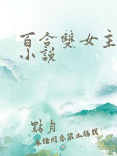 百合双女主病娇小说