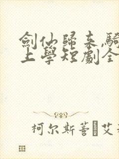 剑仙归来,骑驴上学短剧全集在线观看