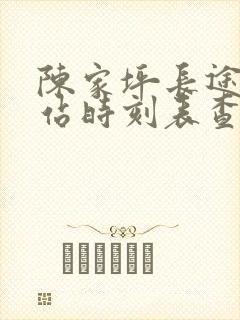 陈家坪长途汽车站时刻表查询