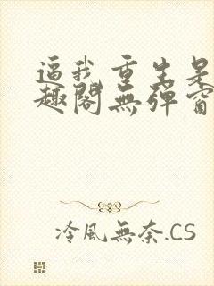 逼我重生是吧笔趣阁无弹窗