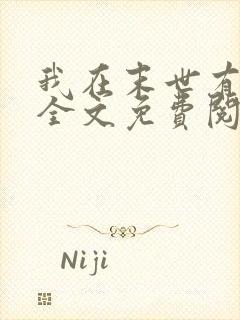 我在末世有套房全文免费阅读全文