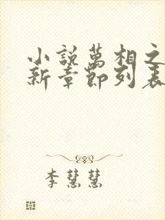 小说万相之王最新章节列表