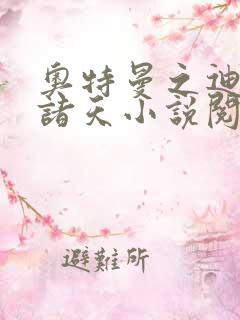 奥特曼之迪迦临诸天小说阅读全文