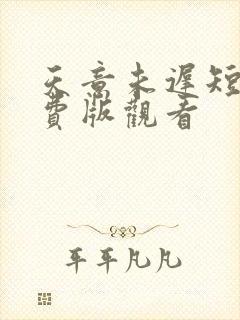 天意未迟短剧免费版观看