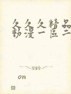 久久久精品3d动漫一区二区三区