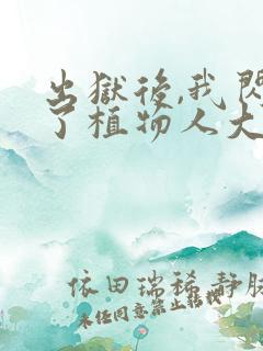 出狱后,我闪婚了植物人大佬最新