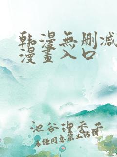 韩漫无删减免费漫画入口