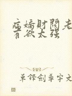 病娇财阀老婆占有欲太强