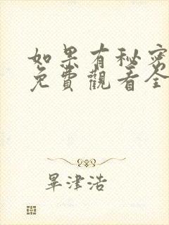 如果有秘密短剧免费观看全集高清