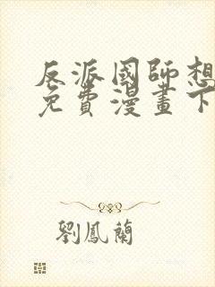 反派国师想转正免费漫画下拉式