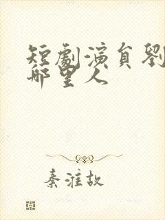 短剧演员刘一隆哪里人