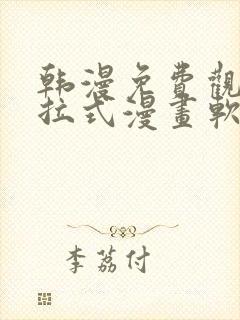 韩漫免费观看下拉式漫画软件