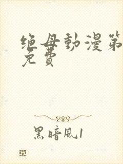 绝母动漫第6集免费