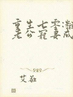 重生七零:糙汉老公宠妻成瘾