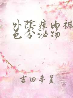 外阴痒内裤有黄色分泌物