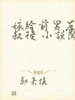 嫁给前男友他叔叔后 小说阅读