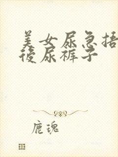 美女尿急捂裆最后尿裤子