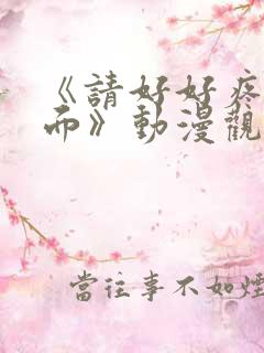 《请好好疼爱里面》动漫观看