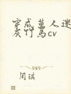 穿成万人迷的炮灰竹马cv