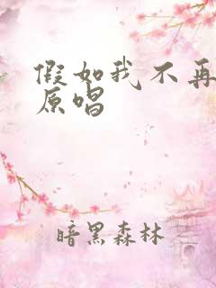 假如我不再善良原唱