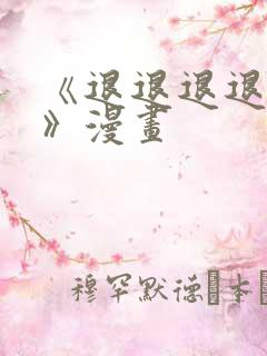 《退退退退退下》漫画