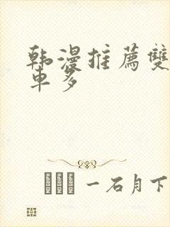 韩漫推荐双男主车多