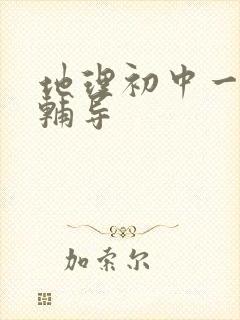 地理初中一对一辅导