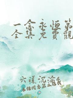 一念永恒第3季全集免费观看