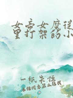 女帝女魔从娘胎里打架的小说