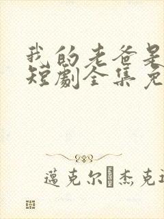 我的老爸是保安短剧全集免费观看