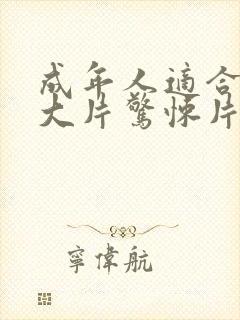 成年人适合看的大片惊悚片