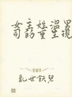 女主姓温男主姓司的重生现言小说